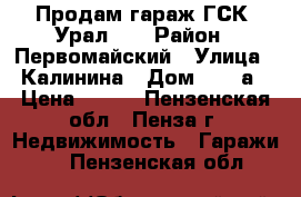 Продам гараж ГСК “Урал-2“ › Район ­ Первомайский › Улица ­ Калинина › Дом ­ 128а › Цена ­ 450 - Пензенская обл., Пенза г. Недвижимость » Гаражи   . Пензенская обл.